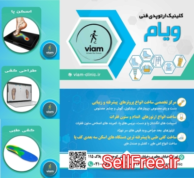 ارتوپدی فنی ویام | کفی طبی | اسکن پا