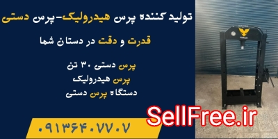 قیمت پرس دستی ۳۰تن.پرس هیدرولیک درخرم اباد