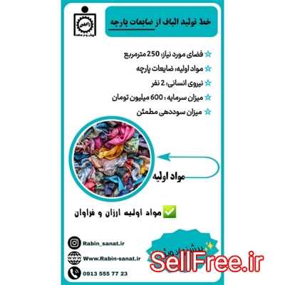 خط تولید الیاف از ضایعات پارچه