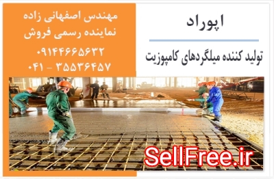 میلگرد کامپوزیت اپوراد ، مهندس اصفهانی زاده