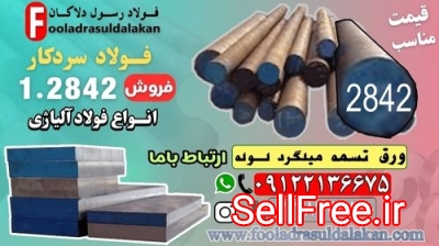 فولاد 2842-میلگرد 2842-تسمه 2842-فولاد ابزار 2842-فولاد سردکار 2842