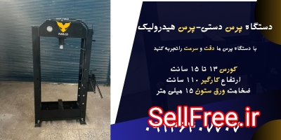 دستگاه پرس دستی.پرس هیدرولیک ۳۰تن