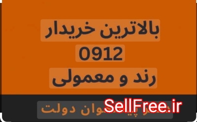 بالاترین خریدار سیمکارت۹۱۲