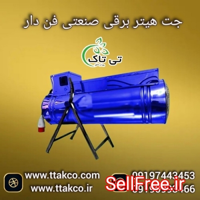 جت هیتر برقی موشکی سه فاز 24 کیلو وات صنعتی فن دار