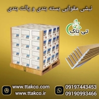 نبشی مقوایی بسته بندی و پالت بندی محصولات صادراتی