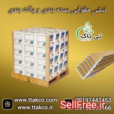 نبشی مقوایی بسته بندی و پالت بندی محصولات صادراتی