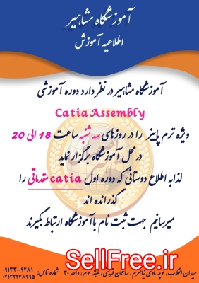 اموزش نرم افزار Catia Assembly در اصفهان