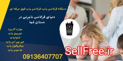 شنودیاب.دستگاه شنودیاب.فرکانس یاب