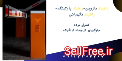 راهبند بازویی.خرید راهبند.راهبند پارکینگ.راهبند نگهبانی