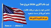 ثبت نام لاتاری 2026 با لاتاری باما