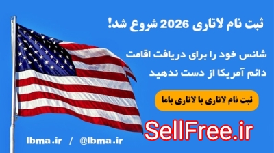 ثبت نام لاتاری 2026 با لاتاری باما