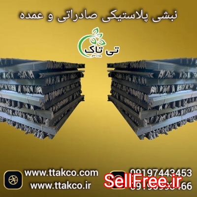 نبشی پلاستیکی بسته بندی و پالت بندی در صنایع مختلف