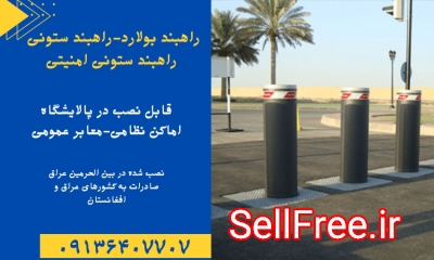 خرید راهبند.راهبند ستونی.راهبند ستونی امنیتی.راه بند امنیتی