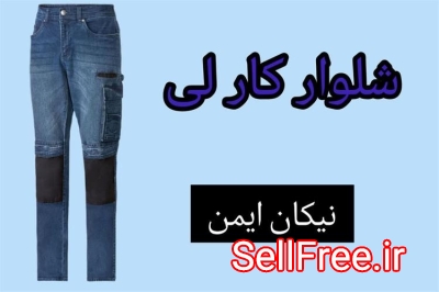 تولید کننده بهترین نوع شلوار کار لی