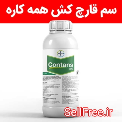 برای مراقبت کامل از محصولات کشاورزی، خرید سم قارچ‌کش کانتنس Contans