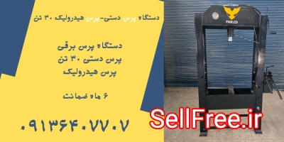 دستگاه پرس دستی.پرس هیدرولیک.پرس ۳۰تن دروازه ای دستی