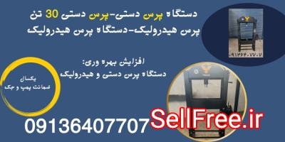 دستگاه پرس دستی.پرس دستی 30 تن.پرس هیدرولیک 30 تن