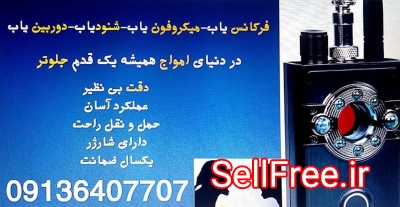 شنودیاب.دستگاه شنودیاب.شنود یاب حرفه ای