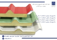 ماهان پانل بهترین تولید کننده ساندویچ پانل