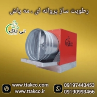 دستگاه رطوبت ساز پروانه ای سه اسب بخار ، مه پاش