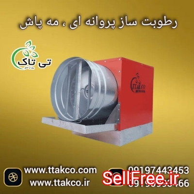 دستگاه رطوبت ساز پروانه ای سه اسب بخار ، مه پاش