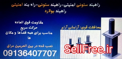 راهبند ستونی.راه بند بولارد. راهبند بولارد در کرمانشاه