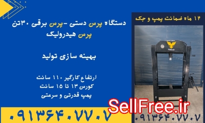 تولید کننده دستگاه پرس دستی ۳۰تن.پرس ۳۰تن دستی در بیرجند