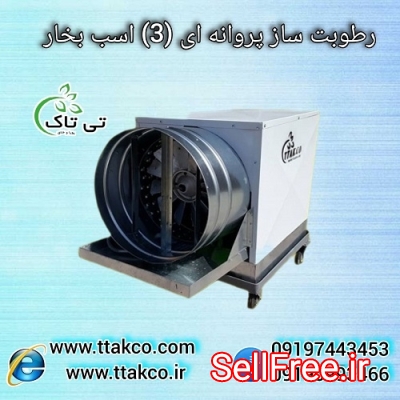 رطوبت ساز صنعتی پروانه ای (3 اسب بخار) مدل BF 3000