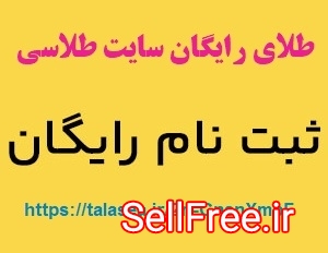 هدیه طلای رایگان سایت طلاسی و کسب درآمد - سایت طلاسی طلای رایگان میده