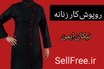 قیمت عمده روپوش کار زنانه در رنگبندی مختلف