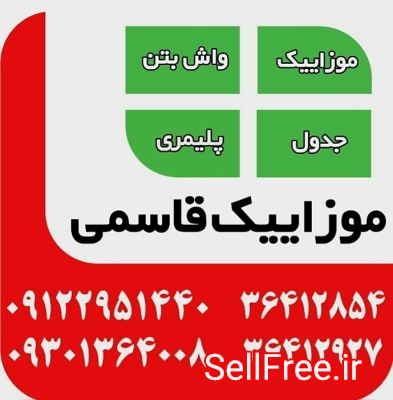 موزاییک قاسمی