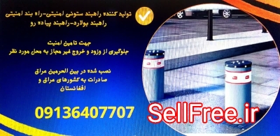 خرید راهبند.قیمت راهبند ستونی امنیتی.راه بند بولارد درقم