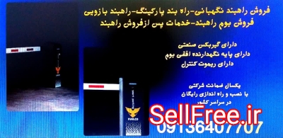 خرید راهبند.راهبند بازویی.تعمیر راهبند بازویی در قم