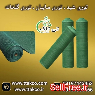 شید گلخانه و توری ضد سرما و ضد تگرگ + تخفیف ویژه