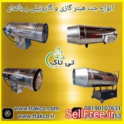 فروش جت هیتر گازی و گازوئیلی و باکدار + تخفیف ویژه