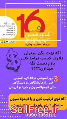 دوره فرمولاسیون و کامپاندینگ و گرانول سازان حرفه ای