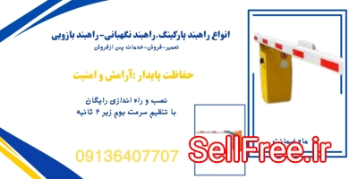 خرید راه بند.راهبند بازویی.راهبند پارکینگ در کرمان