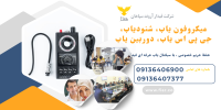 فروش فرکانس یاب، شنودیاب، موبایل یاب، جی پی اس یاب،