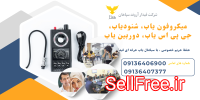 فروش فرکانس یاب، شنودیاب، موبایل یاب، جی پی اس یاب،