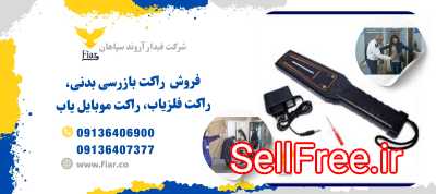 فروش و قیمت راکت موبایل یاب، راکت فلزیاب، راکت بازرسی بدنی