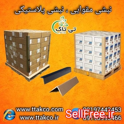 نبشی بسته بندی در دو مدل پلاستیکی و مقوایی  |  نبشی محافظ کالا 0919099