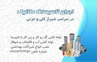 تعمیرات شیرآلات نصب شیرآلات در شیراز