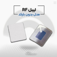 قیمت لیبل rf فروشگاهی در اصفهان