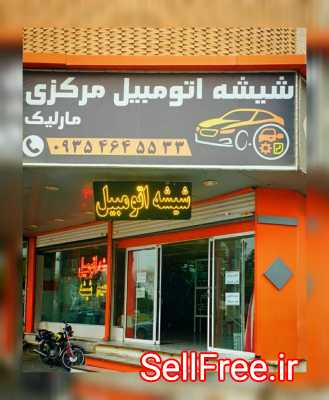 شیشه اتومبیل مرکزی مارلیک