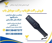 راکت موبایل یاب، فروش راکت فلزیاب