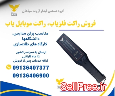 راکت موبایل یاب، فروش راکت فلزیاب