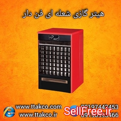 هیتر گازی فن دار ،هیتر شعله ای ، بخاری گازی فن دار 09197443453