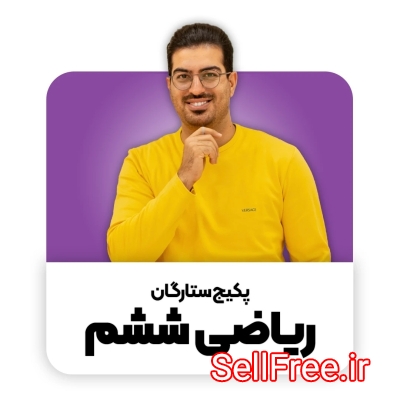 بهترین پکیج ریاضی ششم