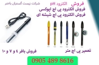 فروش الکترودپی اچ اپوکسی.الکترودپی اچ شیشه ای