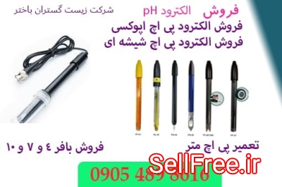 فروش الکترودپی اچ اپوکسی.الکترودپی اچ شیشه ای